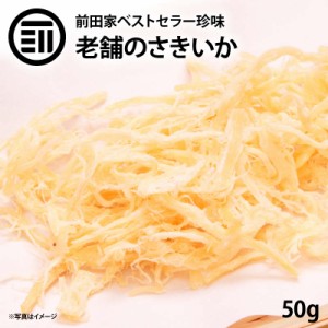 [前田家] 美味 やみつき ソフト さきいか 50g するめ イカ フライ の 老舗 が作る ロングセラー の 美味しい おつまみ おやつ ポイン 送