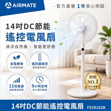 【現貨】艾美特AIRMATE 14吋DC節能遙控電風扇 靜音省電立扇 12段風量 FS35102R