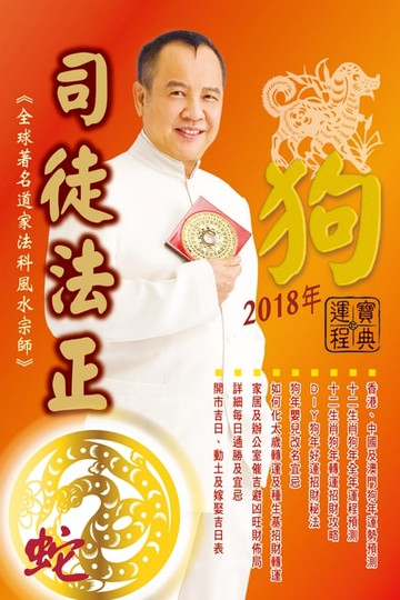 【電子書】司徒法正2018狗年運程寶典-蛇