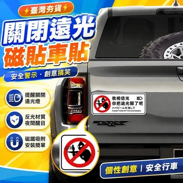 ⚡臺灣直出⚡優選⭐關閉遠光磁貼汽車個性創意搞笑安全行車遠光燈安全警示反光車貼畫