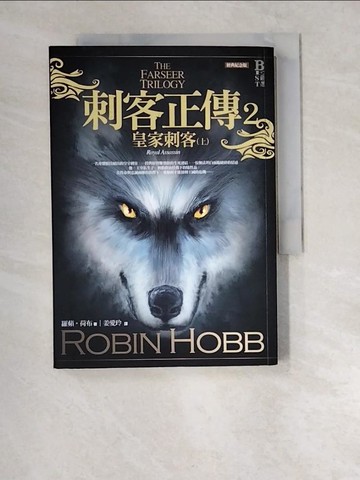 【書寶二手書T3／一般小說_XEY】刺客正傳2-皇家刺客(上)_姜愛玲, 羅蘋‧荷布