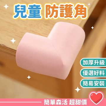 簡單．森活》超柔軟安全防撞角 兒童泡棉防撞角 防撞角 桌角保護角 防撞條 防護角 防撞桌角邊邊角角防碰撞條