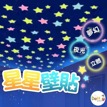 【台灣現貨】夜光壁貼 星星壁貼 星星貼 生日佈置 派對佈置 週歲佈置 告白 求婚 慶生 派對 生日派對 居家佈置 氣球