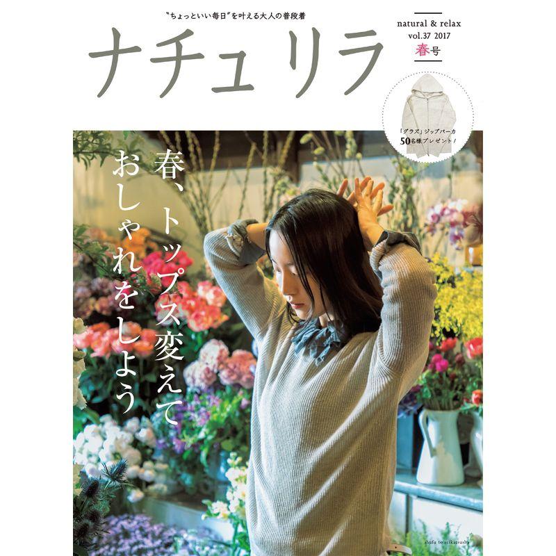 ナチュリラ 2017年 05月号