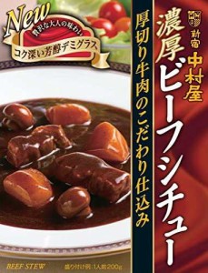 新宿中村屋 濃厚ビーフシチュー 厚切り牛肉のこだわり仕込み 200g×5個