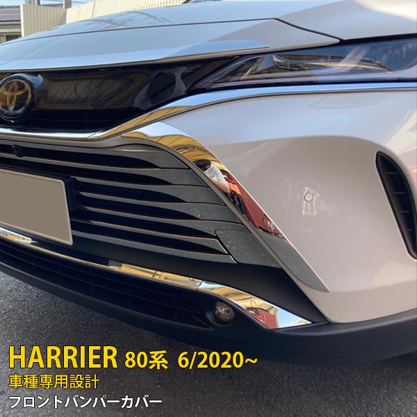 トヨタ ハリアー 80系 2020年6月〜 フロントバンパーグリルカバー メッキモール ステンレス製 鏡面仕上げ 外装 カスタム パーツ 2P  kj5008 | LINEショッピング