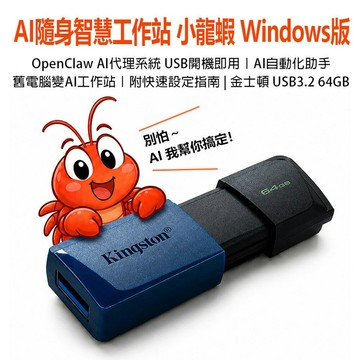 贈香薰噴霧機+精油 AI隨身智慧工作站 小龍蝦 Windows版 OpenClaw AI代理系統 USB開機即用 金士頓USB 3.2