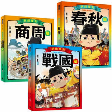 朕說．黃桑：《朕說歷史》【商周篇 + 春秋篇 + 戰國篇】