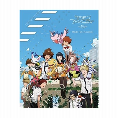 デジモンアドベンチャー ｔｒｉ 第６章 ぼくらの未来 ｂｌｕ ｒａｙ ｄｉｓｃ 宇木敦哉 キャラクターデザイン 坂本千夏 重松花鳥 山口眞弓 元永 通販 Lineポイント最大get Lineショッピング