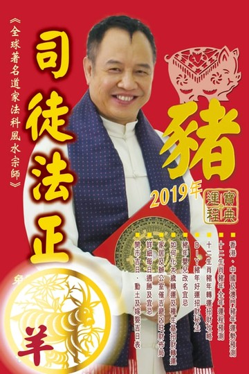 【電子書】司徒法正2019豬年運程寶典-羊