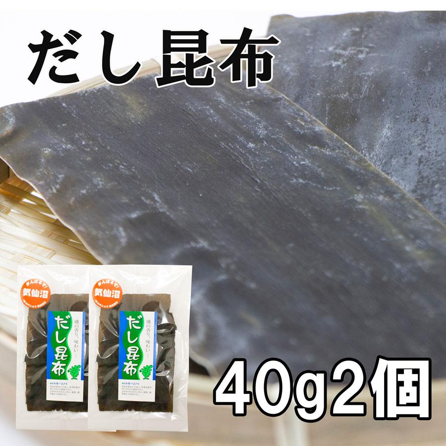 出し昆布 原田商店 北海道産 出し昆布40ｇ2個 真昆布 だし昆布