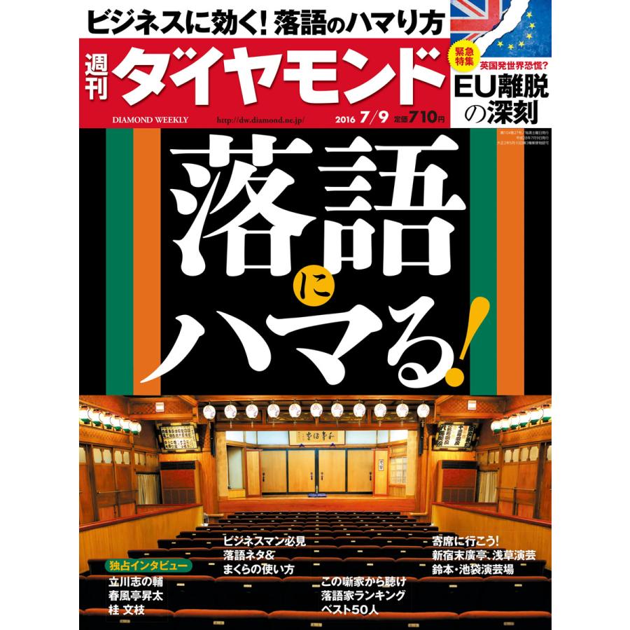 週刊ダイヤモンド 2016年7月9日号 電子書籍版   週刊ダイヤモンド編集部