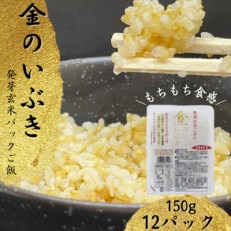 金のいぶき　発芽玄米パックごはん(150g×12個)