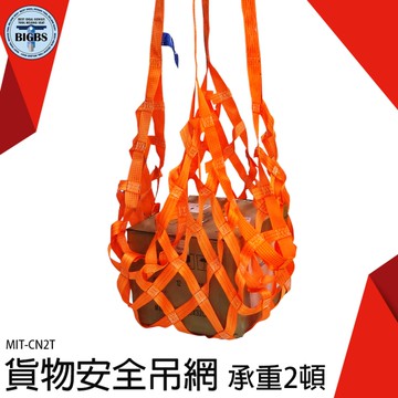 《利器五金》網子 扁平吊裝帶 吊車配件 貨物安全吊網 安全吊網 MIT-CN2T 船舶貨物裝卸 起重機吊網
