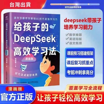 【墨香書苑】給孩子的Deepseek高效學習法 正版清華學霸帶你解鎖AI時代 全新簡體中文 漫畫版書