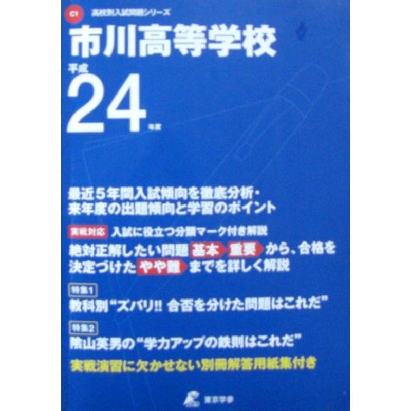 市川高等学校 24年度用 (高校別入試問題シリーズ)