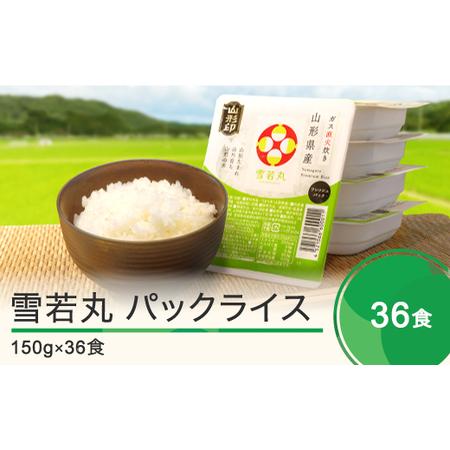 ふるさと納税 米 白米 パックご飯 レトルト 雪若丸 ごはんパック 150g×36パック 山形県大石田町