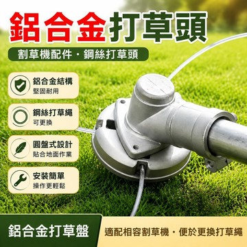 【耐磨鋼絲】割草機鋼絲打草頭 鋁合金打草盤 除草機打草頭 汽油割草機配件 鋼絲除草頭 打草神器 除草盤 割草頭 除草頭