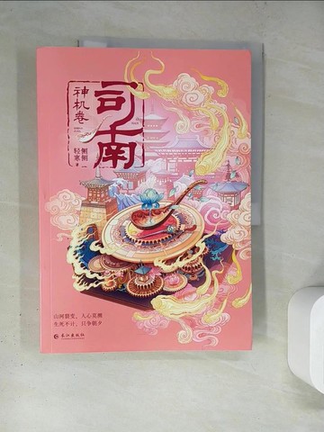 【書寶二手書T7／一般小說_TRD】司南：神機卷_簡體_側側輕寒