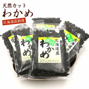 カットわかめ 300g(60g×5袋) 国産 北海道産 天然わかめ 干しわかめ ワカメ 乾燥 かっとわかめ ほしわかめ