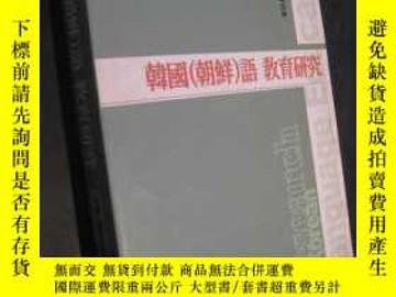 二手書博民逛書店韓國（朝鮮語）罕見教育研究 2003-Y6713 朝鮮文 朝鮮文