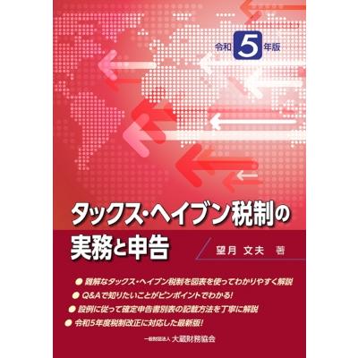 タックス・ヘイブン税制の実務と申告 令和5年版   望月文夫  〔本〕