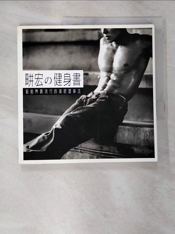 【書寶二手書T2／體育_EI7】?宏的健身書_劉田井宏