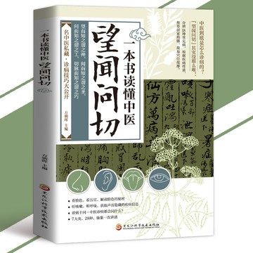 【正版速發】一本書讀懂中醫望聞問切『望聞問切技巧大公開｜名中醫私藏｜望聞問切四字真言實踐｜誠為醫之綱領』中醫寶典