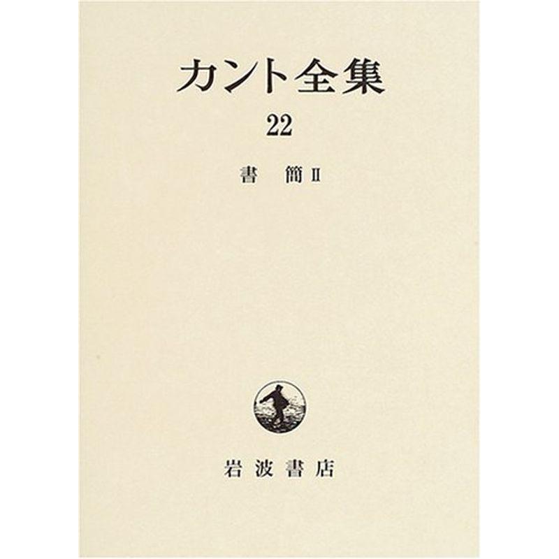 カント全集〈22〉書簡