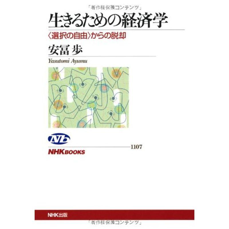 生きるための経済学 からの脱却