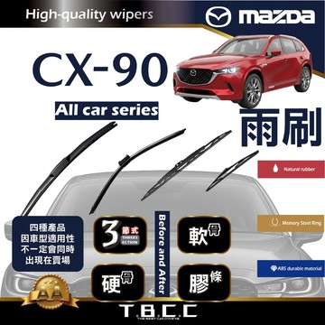 『台灣現貨 免運』🔴MAZDA CX90🔴專車專用 AA級 雨刷 三節雨刷 硬骨雨刷 雨刷膠條 鍍膜 耐磨 ACW12