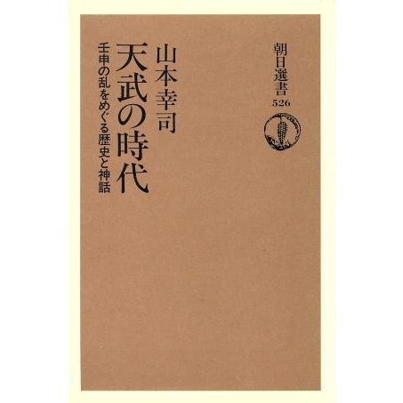 天武の時代 壬申の乱をめぐる歴史と神話 朝日選書５２６／山本幸司(著者)