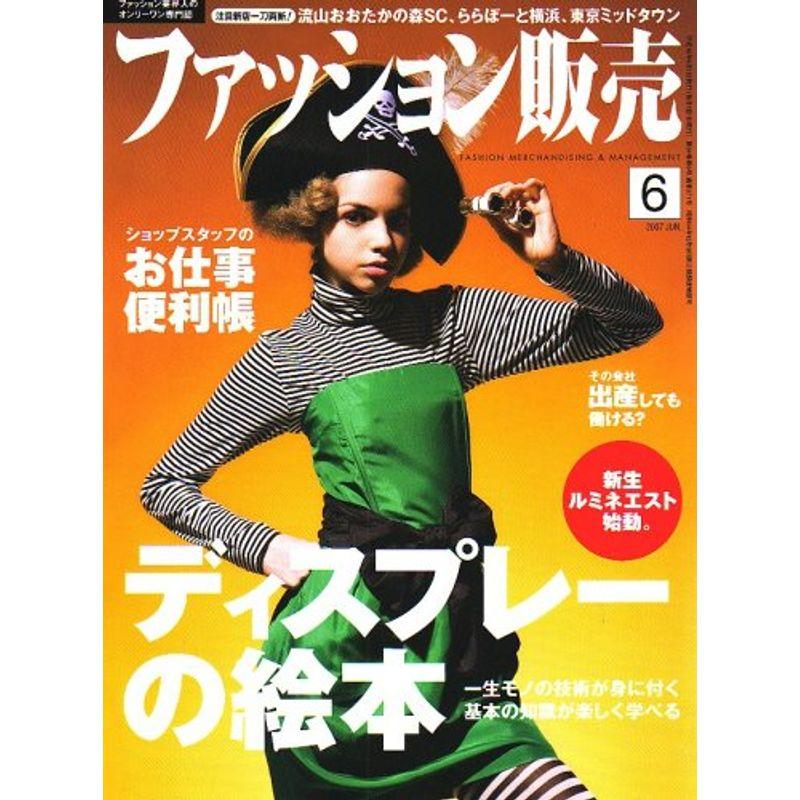 ファッション販売 2007年 06月号 雑誌