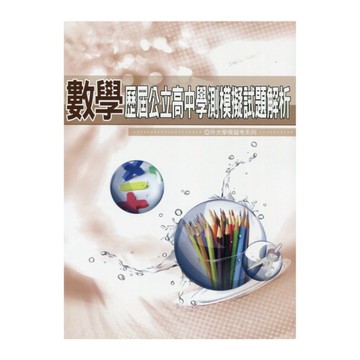 歷屆公立高中學測模擬試題解析數學科(114)