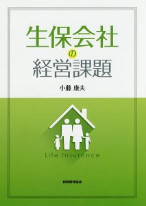 生保会社の経営課題 小藤康夫