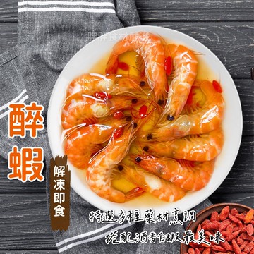 【胖胖食材】紹興醉蝦/盒