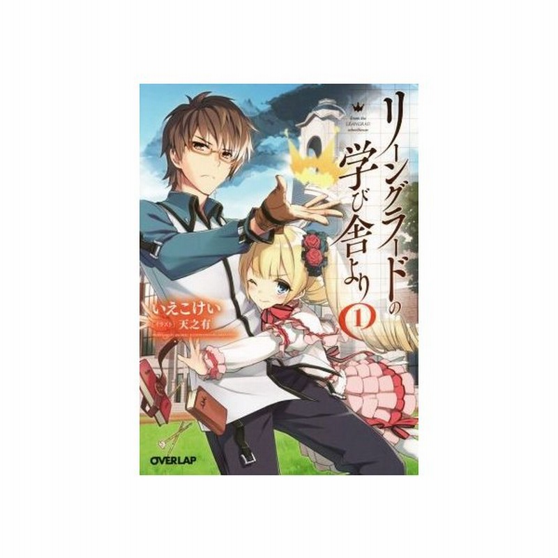 リーングラードの学び舎より １ オーバーラップ文庫 いえこけい 著者 天之有 通販 Lineポイント最大get Lineショッピング