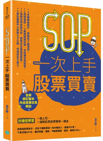 SOP一次上手 股票買賣 （最新規則修訂版）：抄捷徑學習一邊上班，一邊輕鬆買股票賺第一桶金