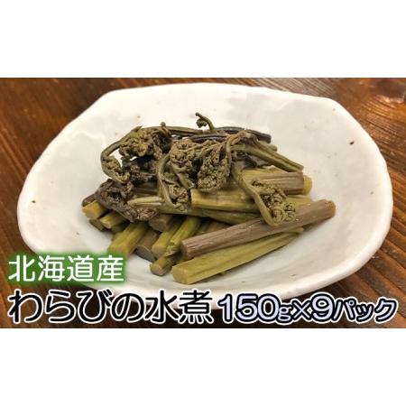 ふるさと納税 北海道産 わらびの水煮150g×9パック わらび 水煮 小分け 北海道陸別町