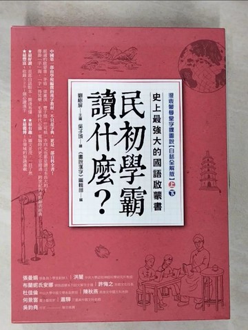 【書寶二手書T4／字典_JSN】民初學霸讀什麼？史上最強大的國語啟蒙書：澄衷蒙學堂字課圖說【白話全解版】〈上〉〈下〉_吳子城