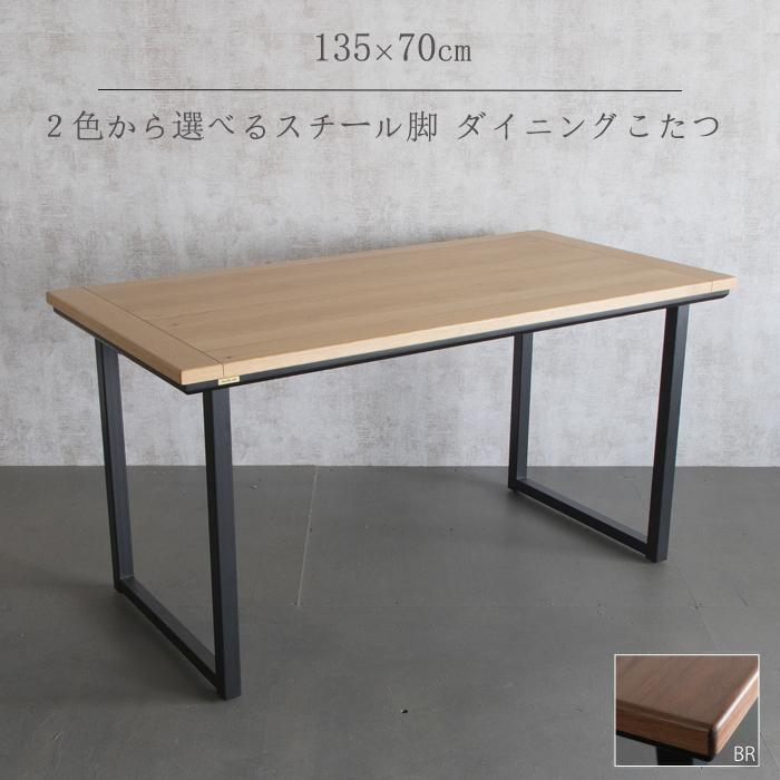 こたつダイニング こたつテーブル （布団レス ステルス）中古