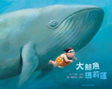 大鯨魚瑪莉蓮[二手書_良好]