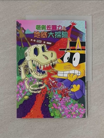 【書寶二手書T1／兒童文學_YFX】怪傑佐羅力57：怪傑佐羅力之地底大探險_原裕,  周姚萍