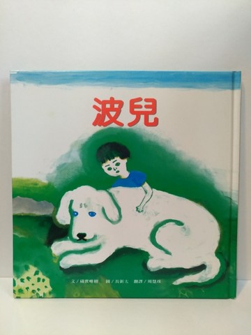波兒[二手書_良好]