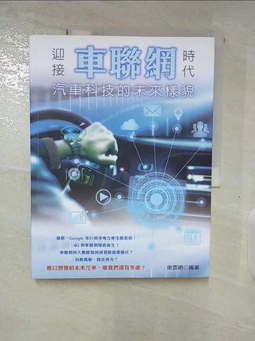 【書寶二手書T9／科學_D1E】迎接車聯網時代 : 汽車科技的未來樣貌_車雲網作