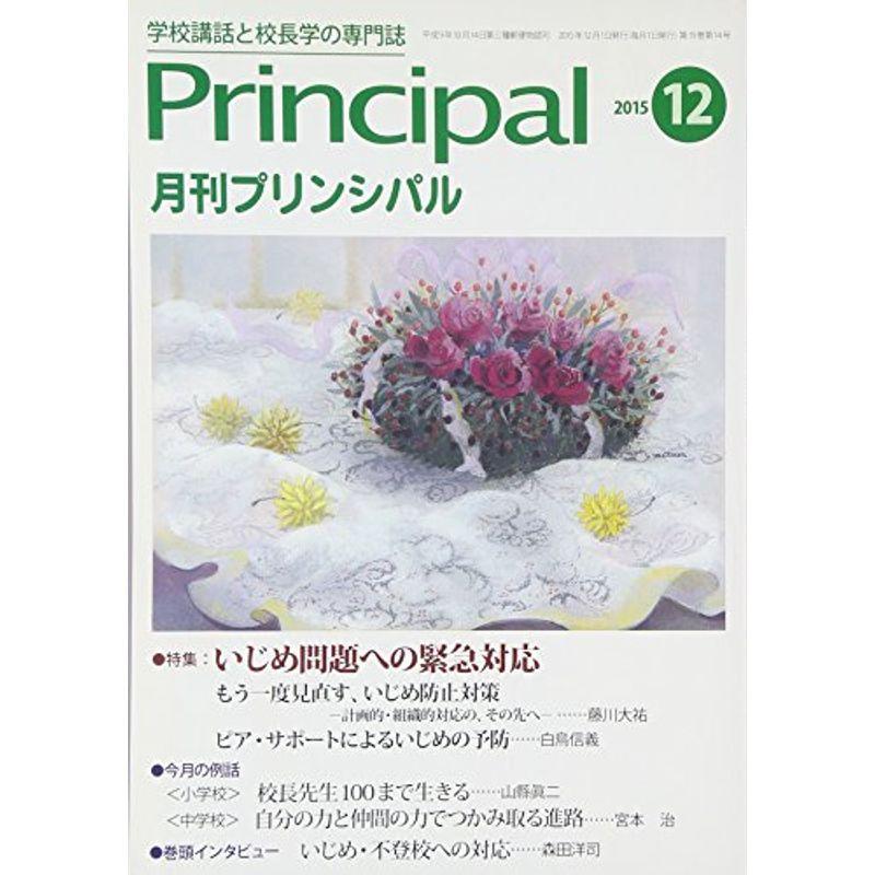 月刊プリンシパル 2015年 12 月号 雑誌