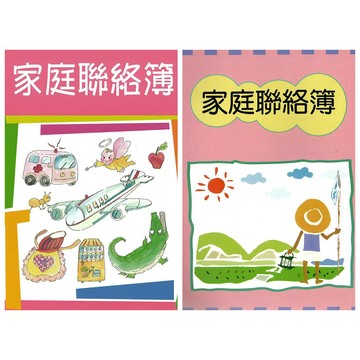 (空白簿本)(25K)企鵝國小家庭聯絡簿(24週)(小飛機.無尾熊)