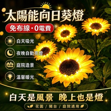 台灣現貨🌟向日葵燈 太陽能向日葵草坪燈 花園燈庭院燈 戶外防水 裝飾燈 地插燈 景觀燈 插地仿真花燈植物景觀燈