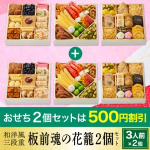 おせち 完売間近 予約 おせち料理 板前魂の花籠 2個セット 和洋風三段重 和風 洋風 3人前 36品目 2023 2024 送料無料