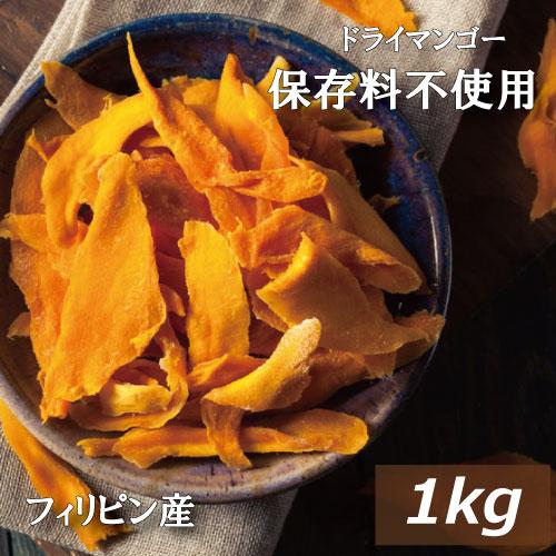 ドライフルーツ マンゴー保存料無添加 (フィリッピン) 1kg ドライマンゴー 送料無料 グルメ みのや